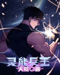 灵能兵王章节列表