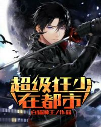 超级狂少在都市章节列表