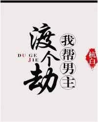 (快穿)我帮男主渡个劫章节列表