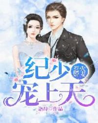惹火娇妻：纪少，宠上天章节列表