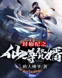 封仙纪之仙尊赘婿章节列表