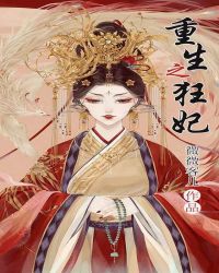 重生之狂妃章节列表