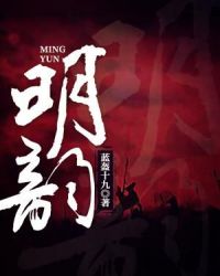 明韵章节列表