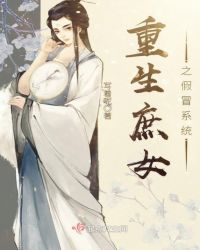 重生庶女之假冒系统章节列表