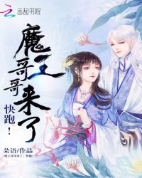 魔王哥哥来了，快跑！章节列表