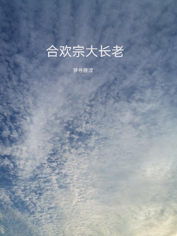 合欢宗大长老章节列表