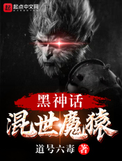 黑神话：混世魔猿章节列表