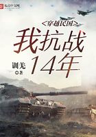 穿越民国：我抗战14年章节列表