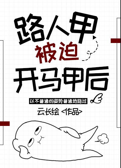 路人甲被迫开马甲后章节列表