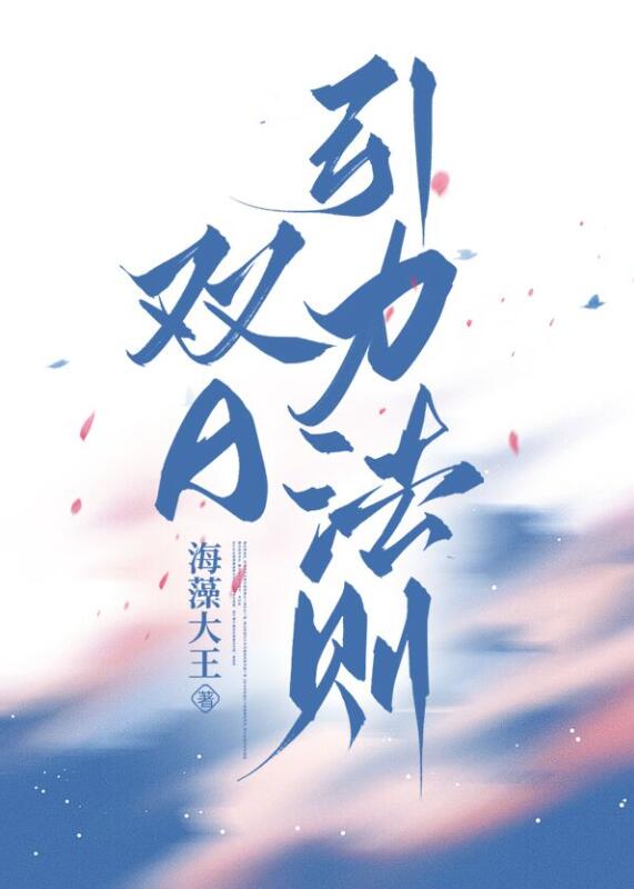 双A引力法则章节列表