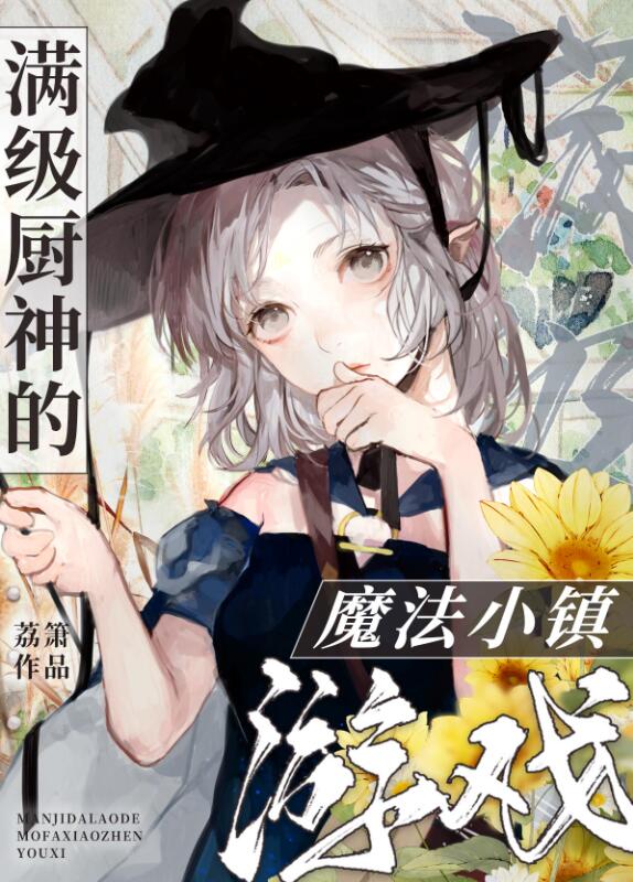 满级厨神的魔法小镇游戏章节列表