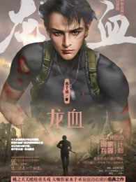龙血章节列表