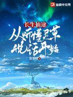 长生仙途：从听懂灵草说话开始章节列表