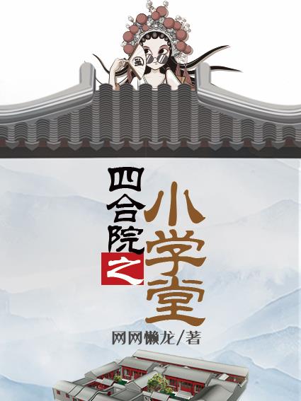 四合院之小学堂章节列表