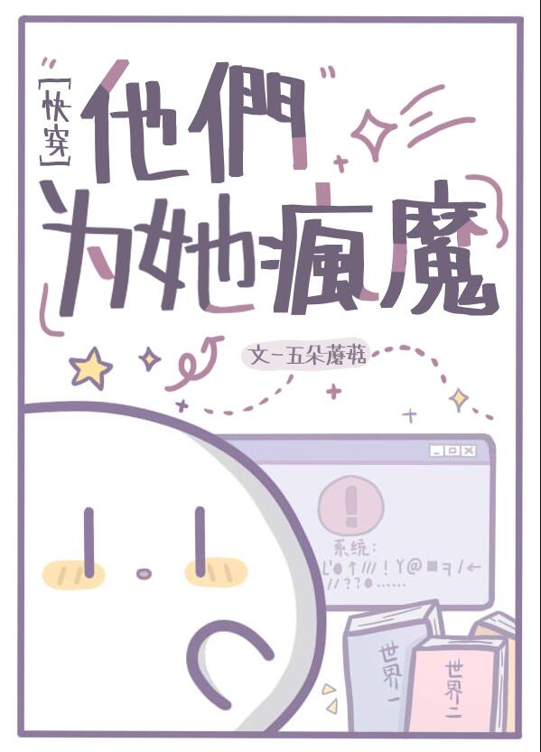 他们为她疯魔[快穿]章节列表