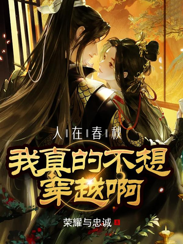 人在春秋，我真的不想穿越啊！章节列表