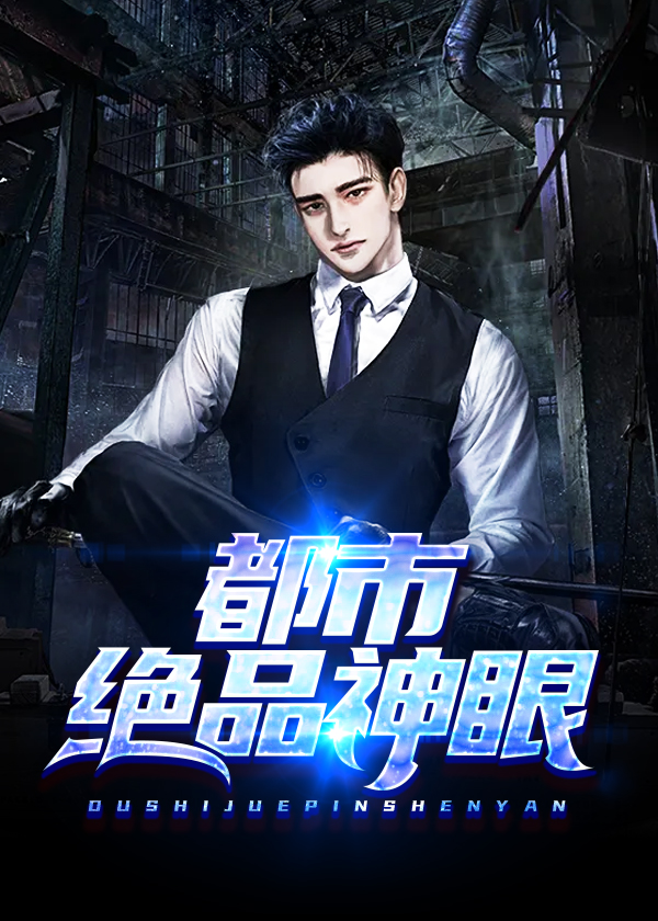 极品潜龙在都市章节列表