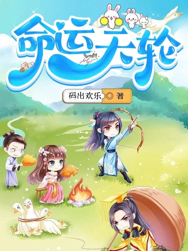 命运天轮章节列表