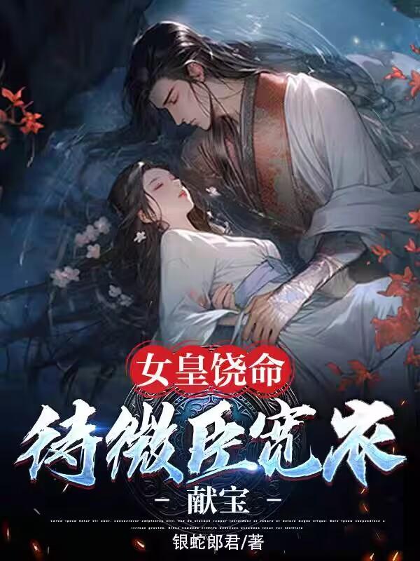 女皇饶命：待微臣宽衣献宝章节列表