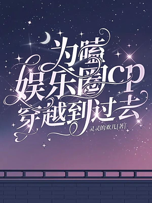 为嗑娱乐圈cp穿越到过去章节列表