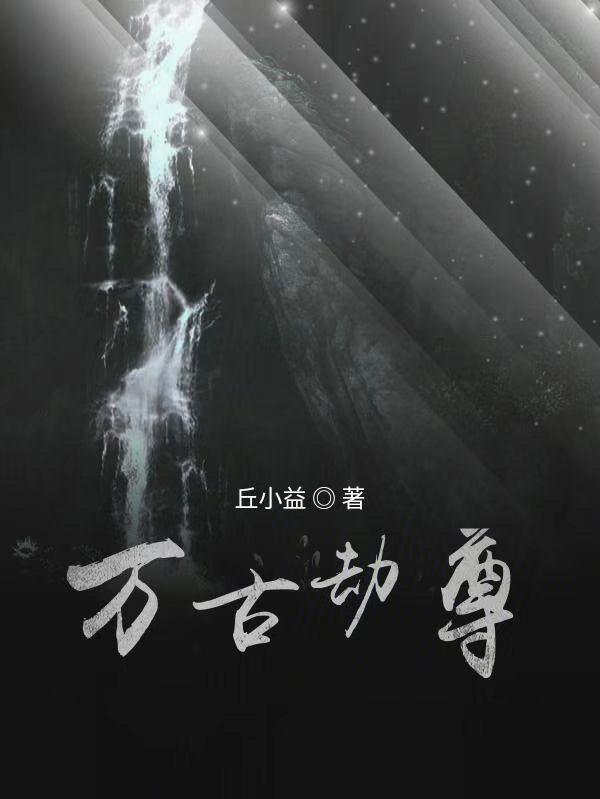 万古劫尊章节列表