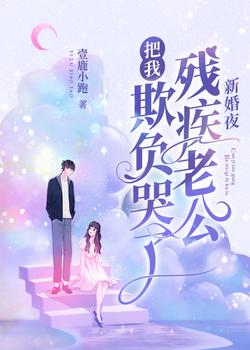 新婚夜残疾老公把我欺负哭了章节列表
