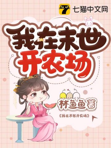 我在末世开农场章节列表