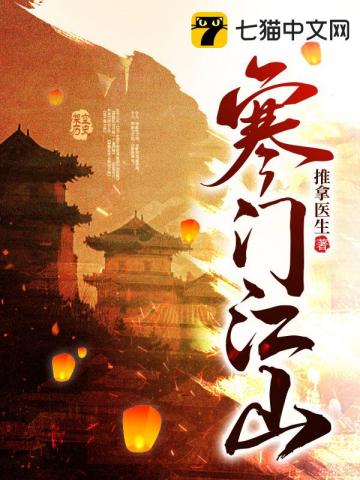 寒门江山章节列表