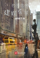 打卡之创建娱乐王国章节列表