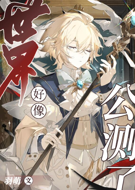 世界好像公测了章节列表