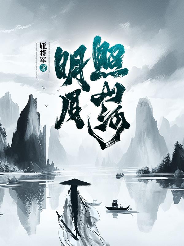 明月照山河章节列表