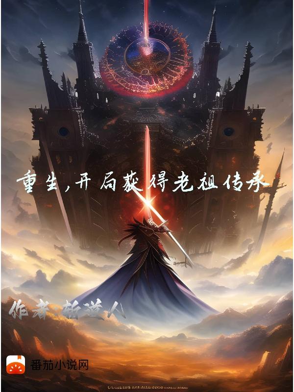 重生，开局获得老祖传承章节列表