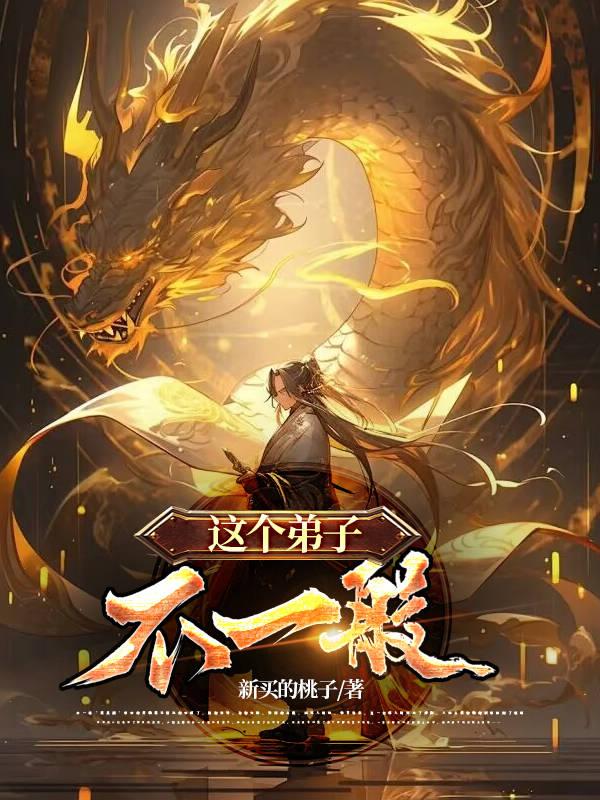 这个弟子不一般章节列表