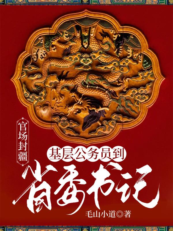 官场封疆：基层公务员到省委书记章节列表
