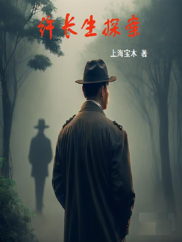 许长生探案章节列表
