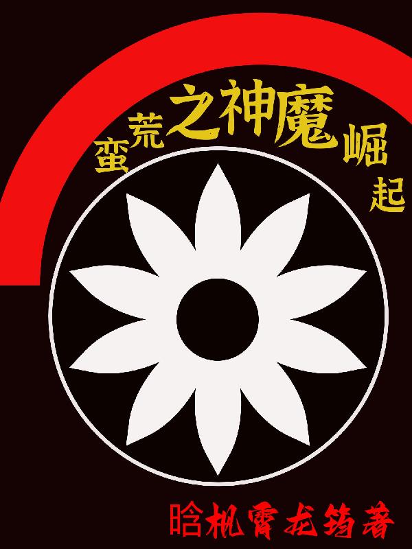 蛮荒之神魔崛起章节列表