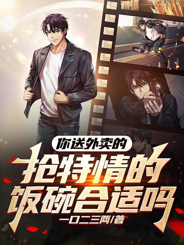 你送外卖的，抢特情的饭碗合适吗章节列表