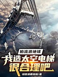 拍流浪地球我造太空电梯很合理吧章节列表
