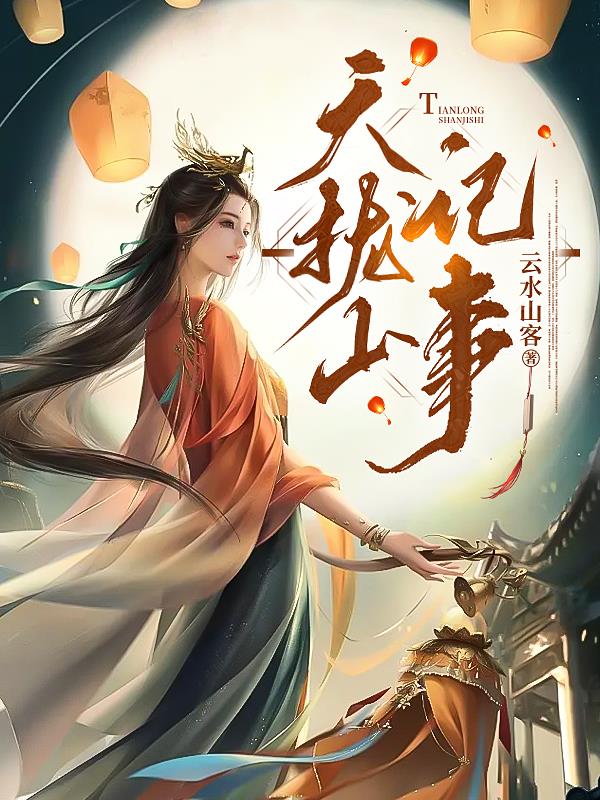 天拢山记事章节列表
