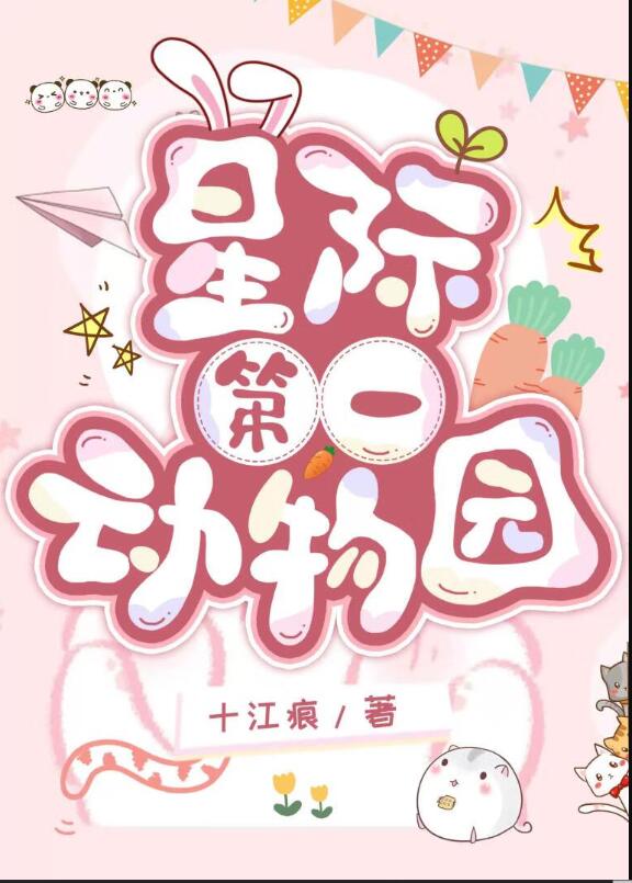 星际第一动物园章节列表