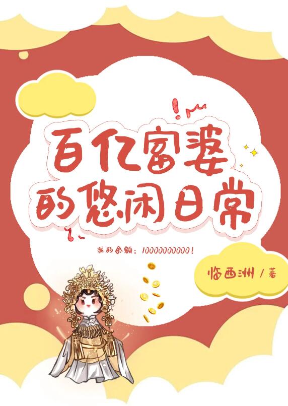 百亿富婆的悠闲日常章节列表