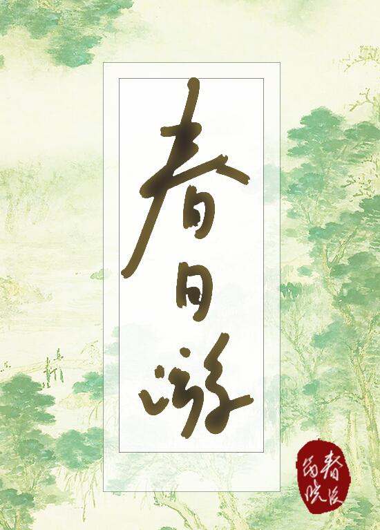 春日游章节列表