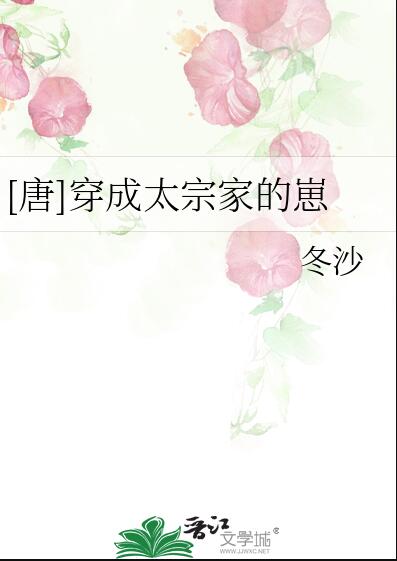 [唐]穿成太宗家的崽章节列表