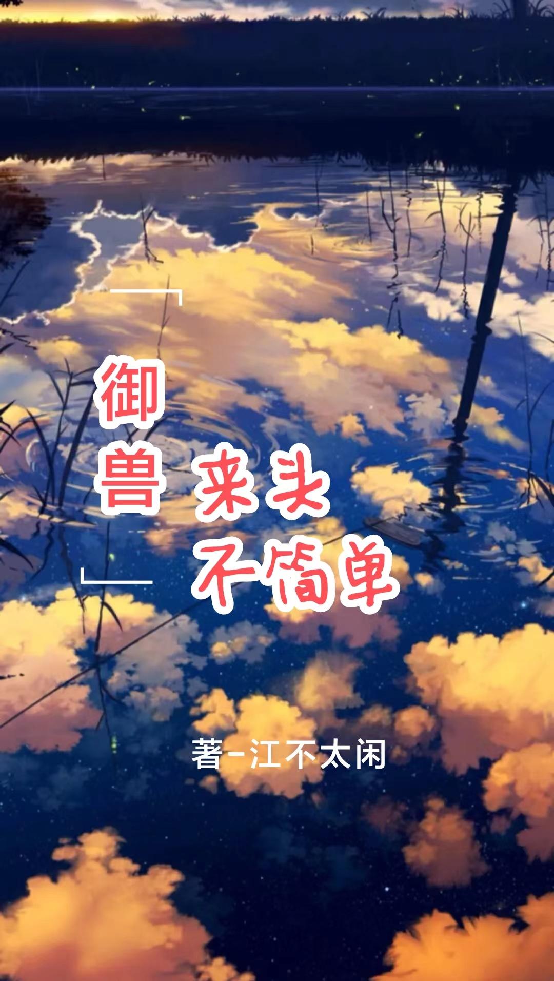 御兽来头不简单章节列表