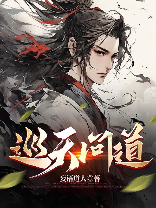 巡天问道章节列表