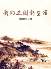 我的三国新生活章节列表