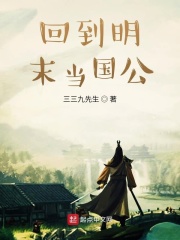 回到明末当国公章节列表