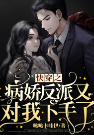快穿：病娇反派又对我下手了章节列表