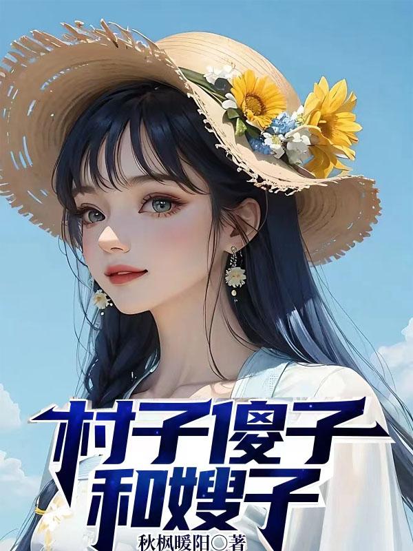 村子傻子和嫂子章节列表
