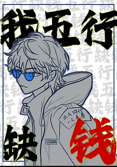 我，五行缺钱章节列表